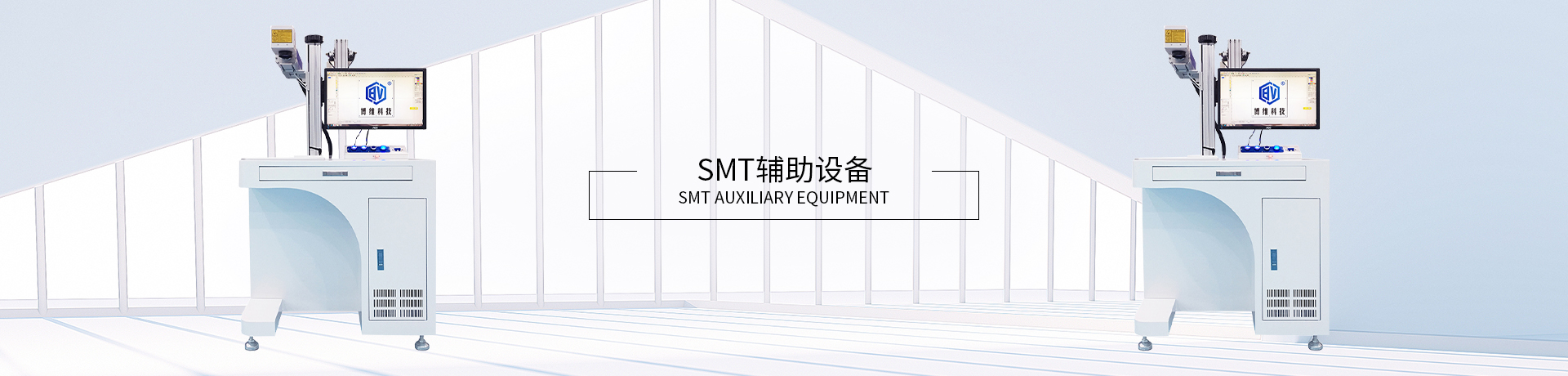 SMT辅助设备